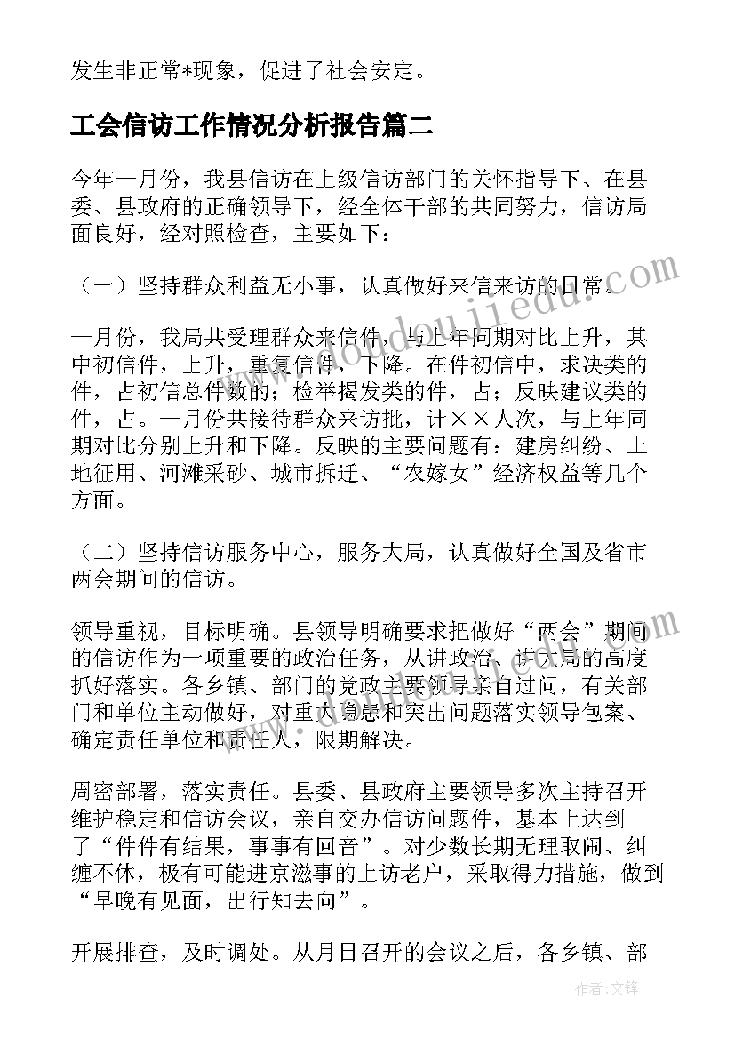 2023年工会信访工作情况分析报告(优秀6篇)