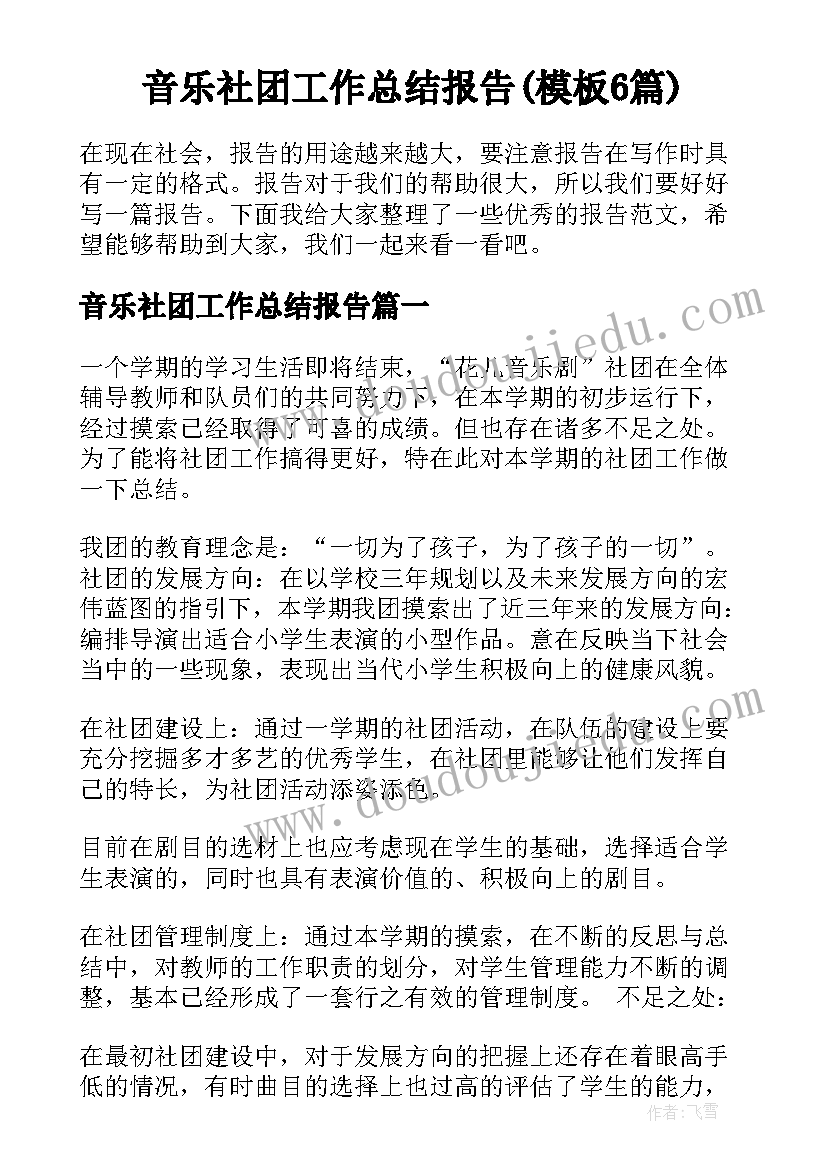 音乐社团工作总结报告(模板6篇)