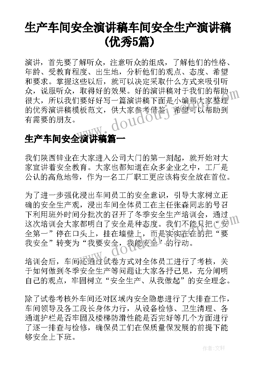 生产车间安全演讲稿 车间安全生产演讲稿(优秀5篇)