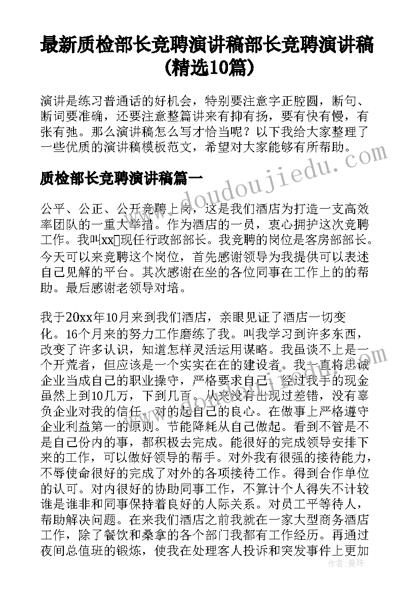 最新质检部长竞聘演讲稿 部长竞聘演讲稿(精选10篇)