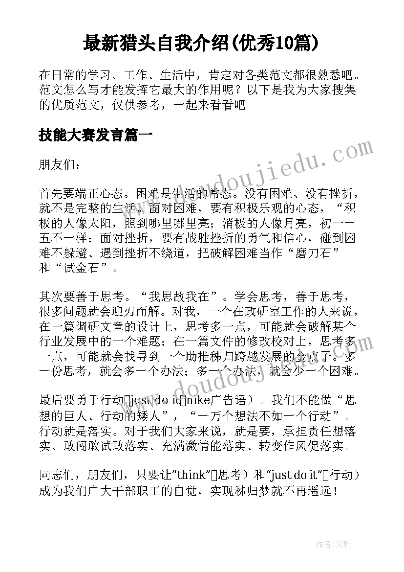 最新猎头自我介绍(优秀10篇)