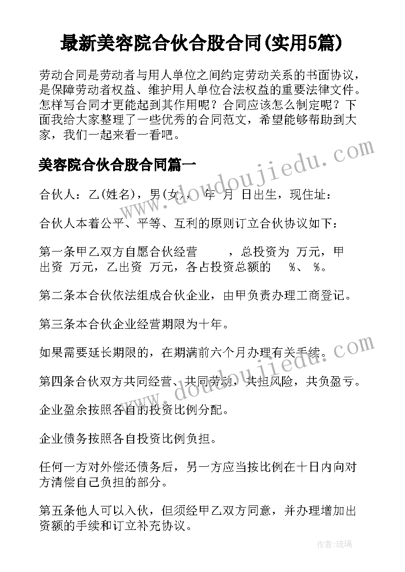 最新美容院合伙合股合同(实用5篇)