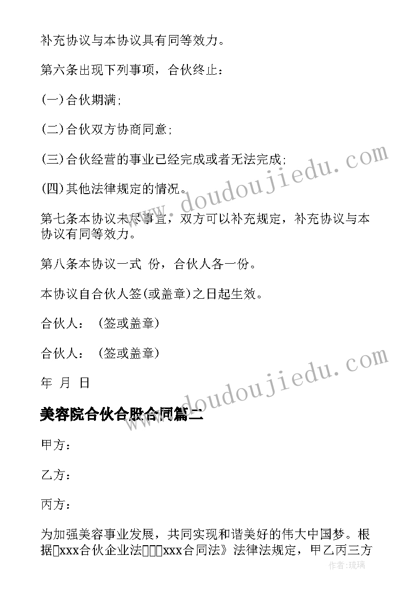 最新美容院合伙合股合同(实用5篇)