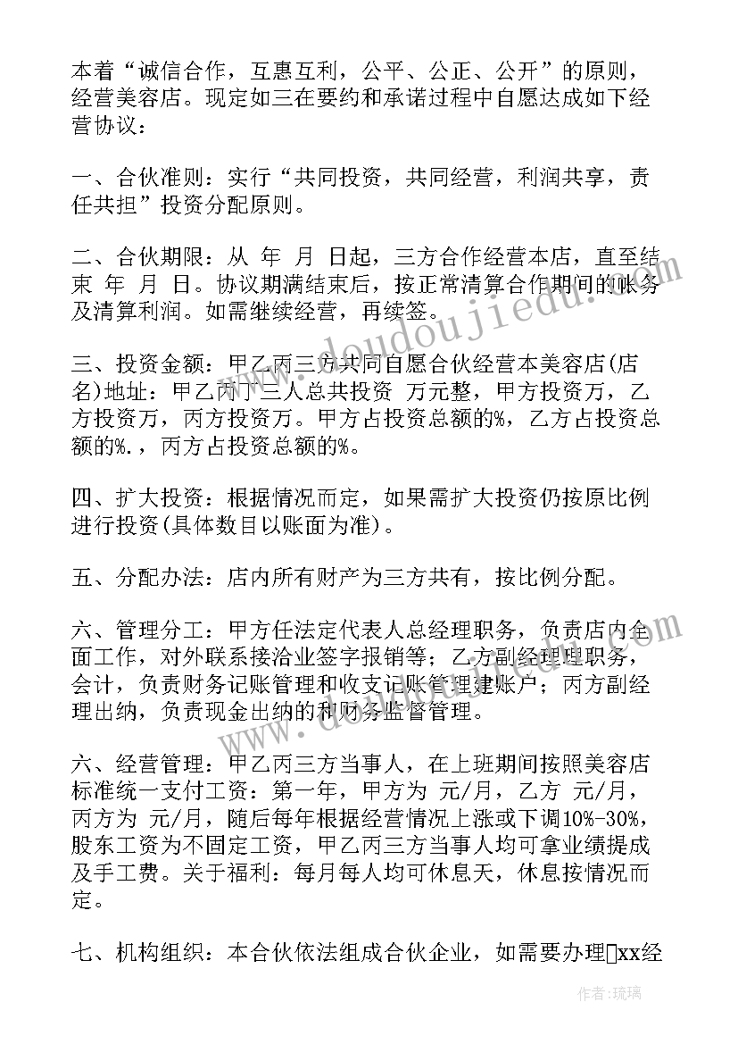 最新美容院合伙合股合同(实用5篇)