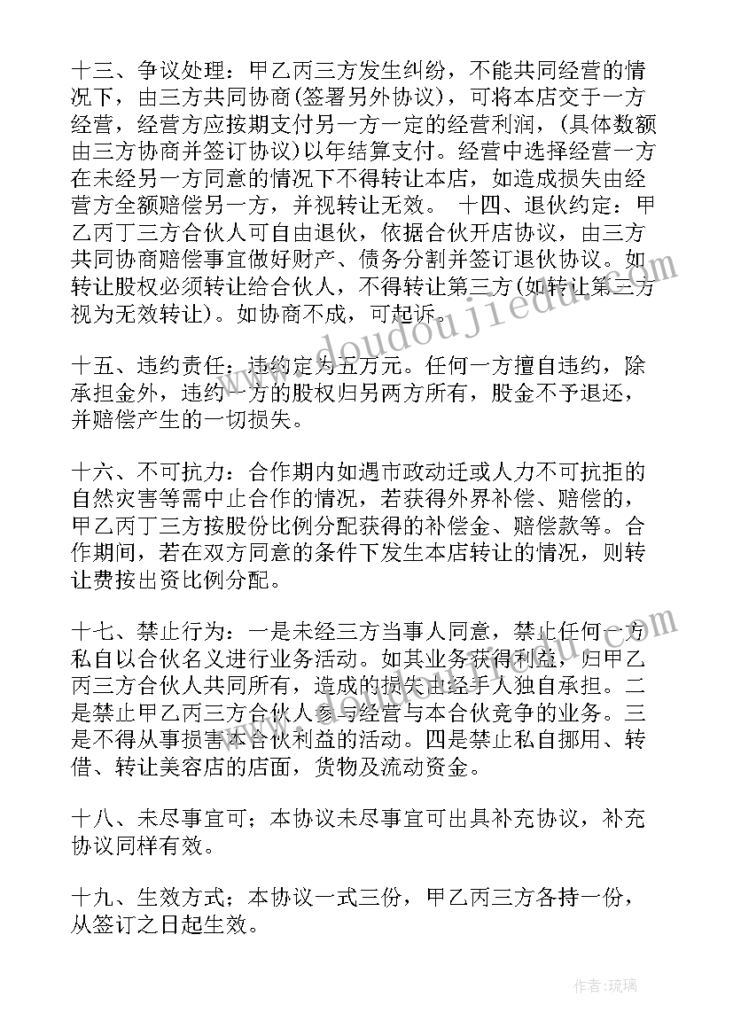 最新美容院合伙合股合同(实用5篇)