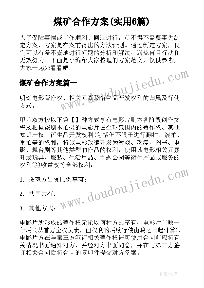 煤矿合作方案(实用6篇)