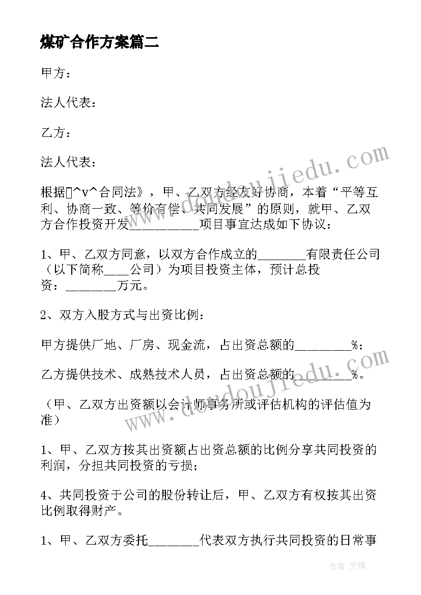 煤矿合作方案(实用6篇)