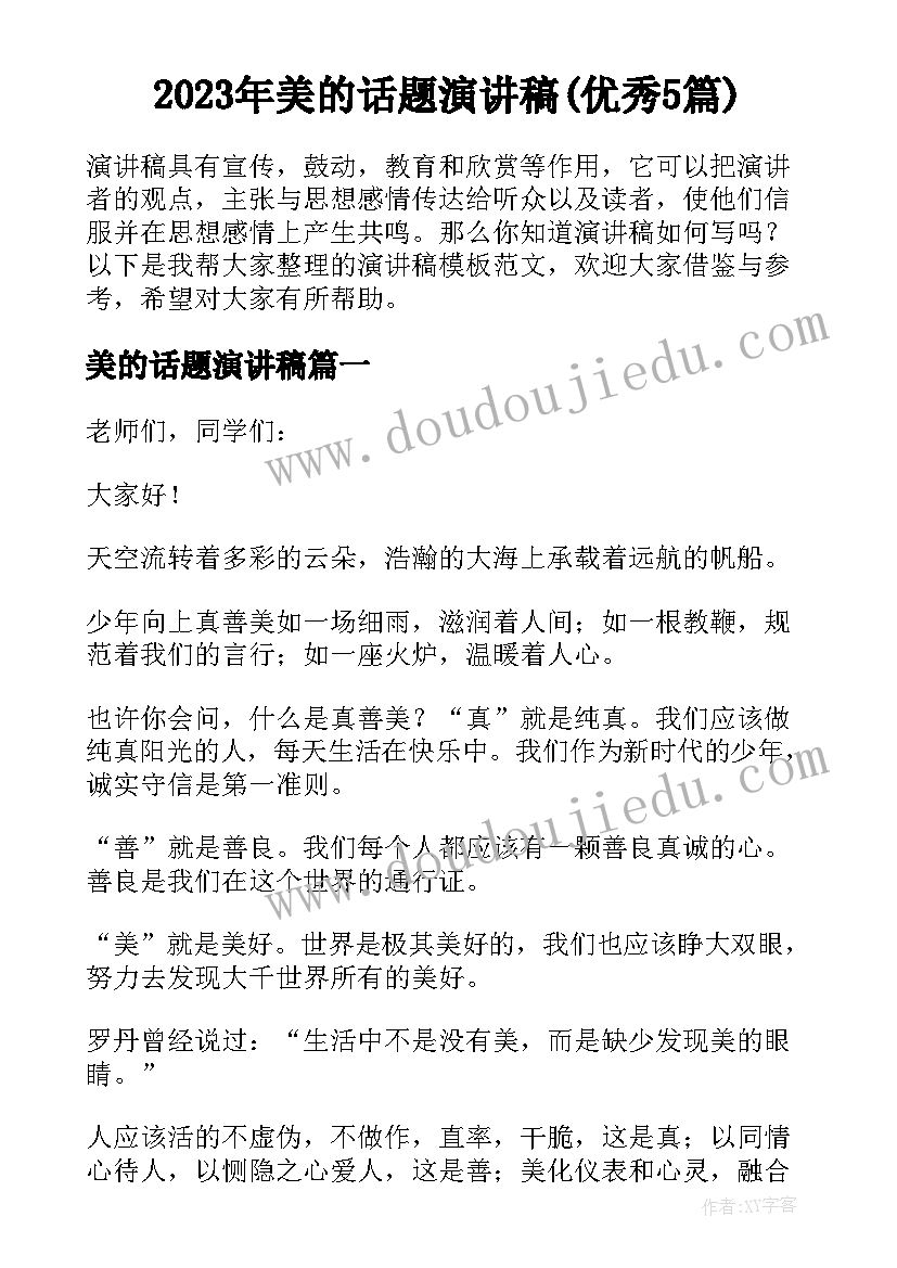 2023年美的话题演讲稿(优秀5篇)