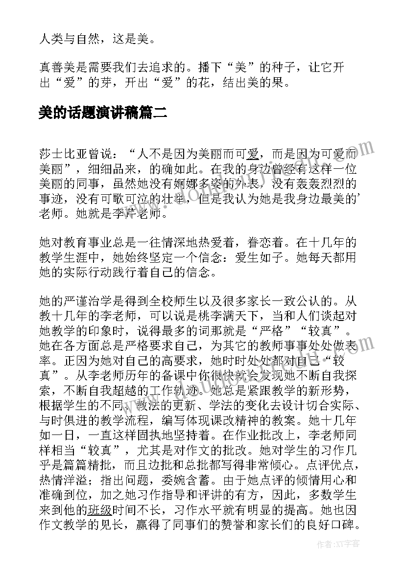 2023年美的话题演讲稿(优秀5篇)