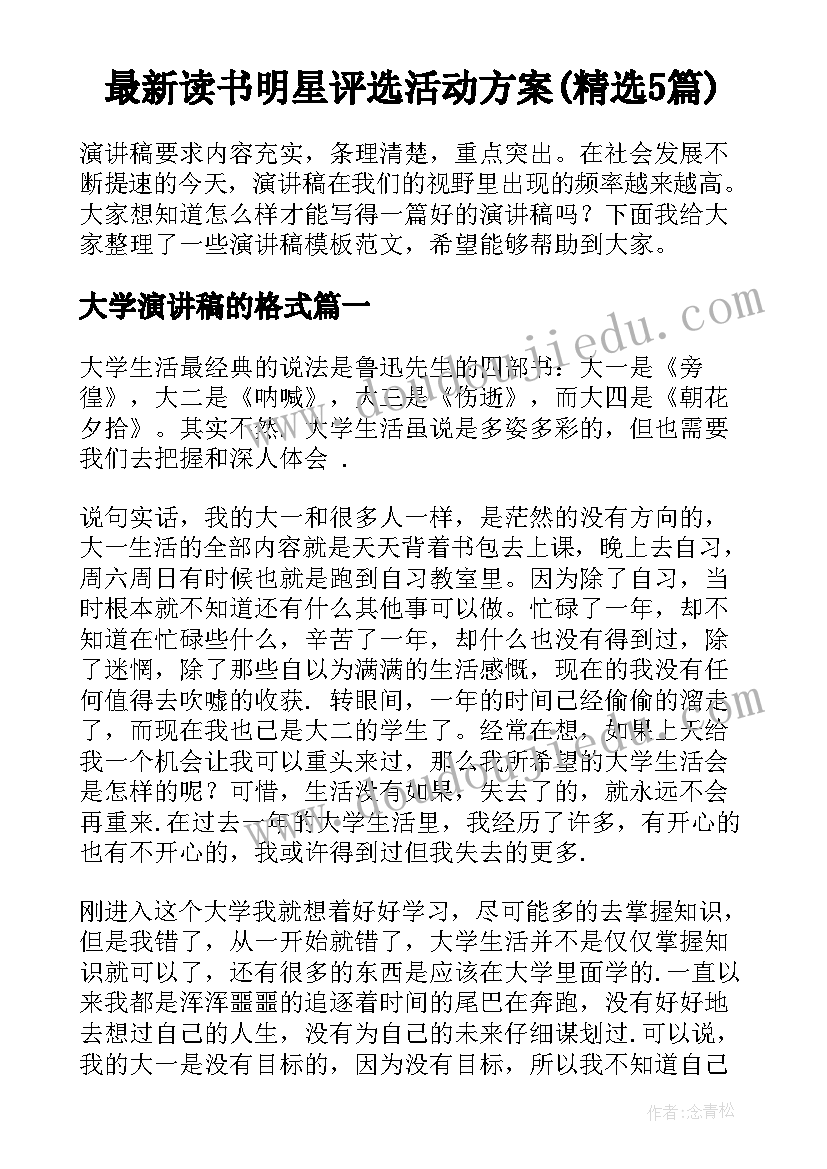 最新读书明星评选活动方案(精选5篇)