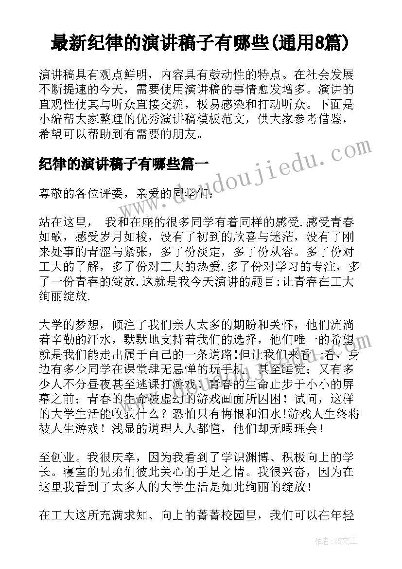 最新纪律的演讲稿子有哪些(通用8篇)