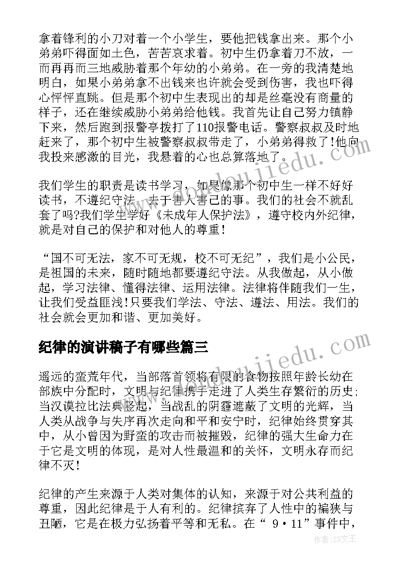 最新纪律的演讲稿子有哪些(通用8篇)