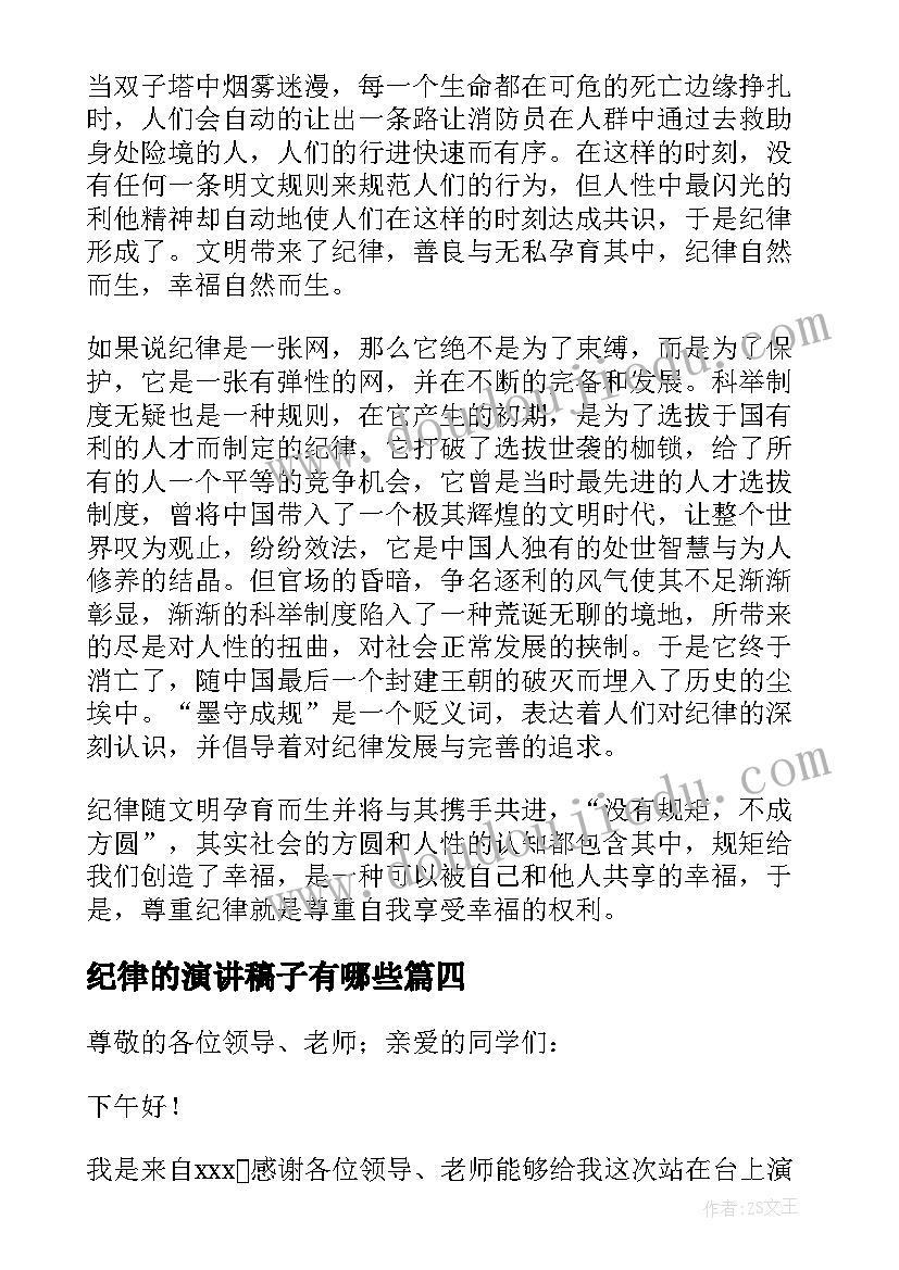 最新纪律的演讲稿子有哪些(通用8篇)