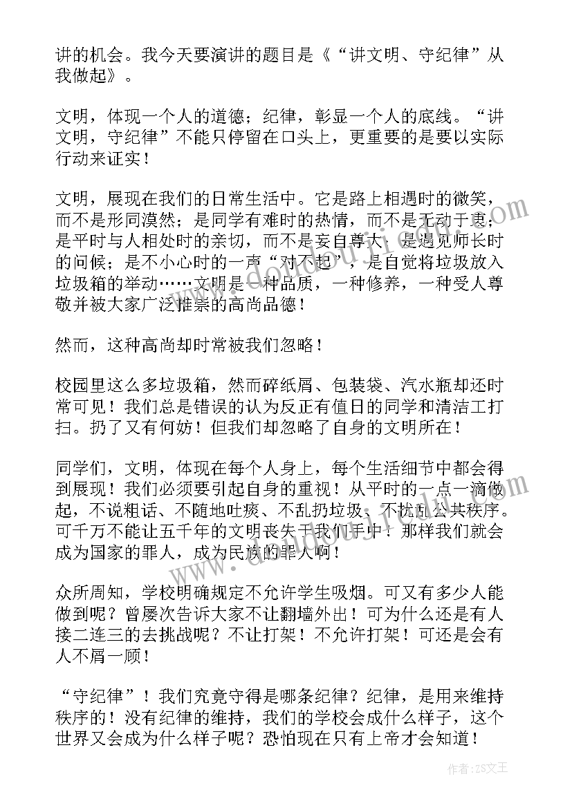 最新纪律的演讲稿子有哪些(通用8篇)