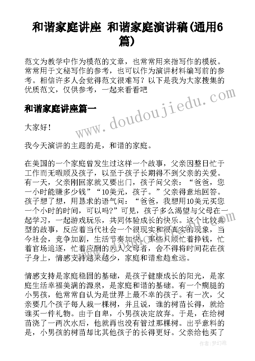 和谐家庭讲座 和谐家庭演讲稿(通用6篇)