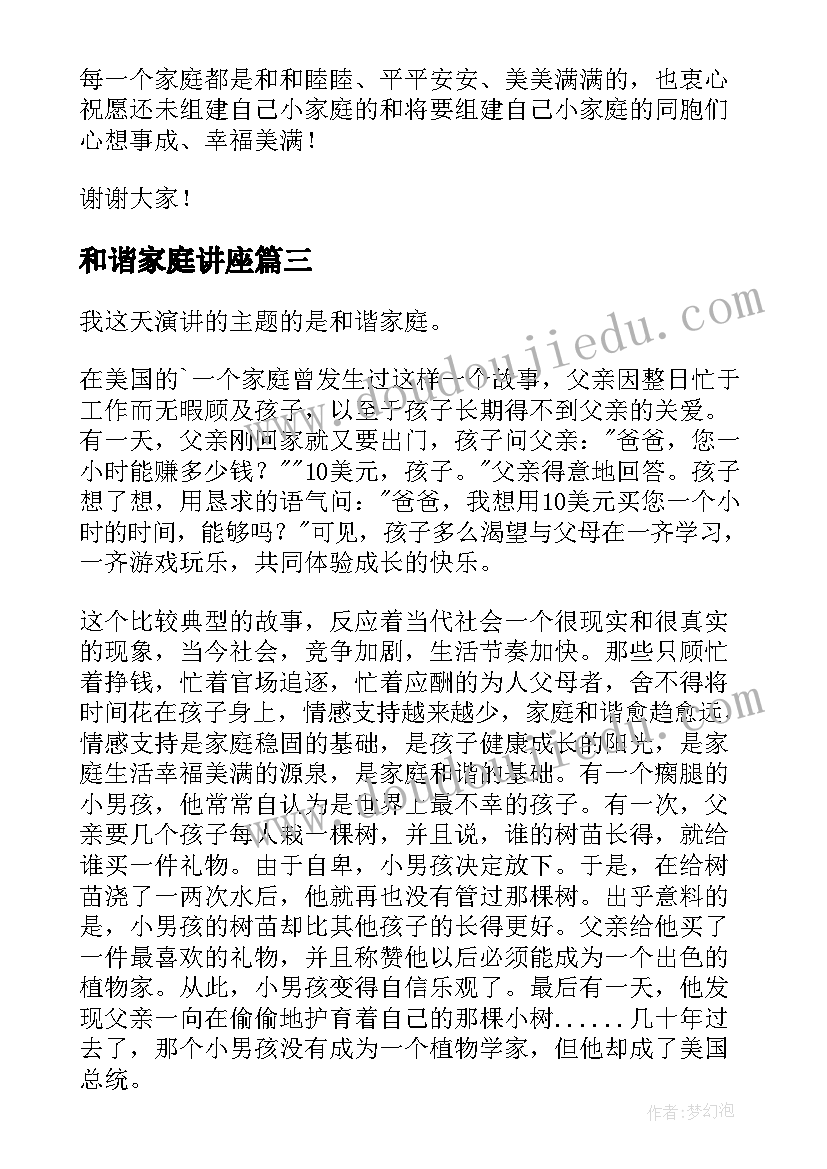 和谐家庭讲座 和谐家庭演讲稿(通用6篇)