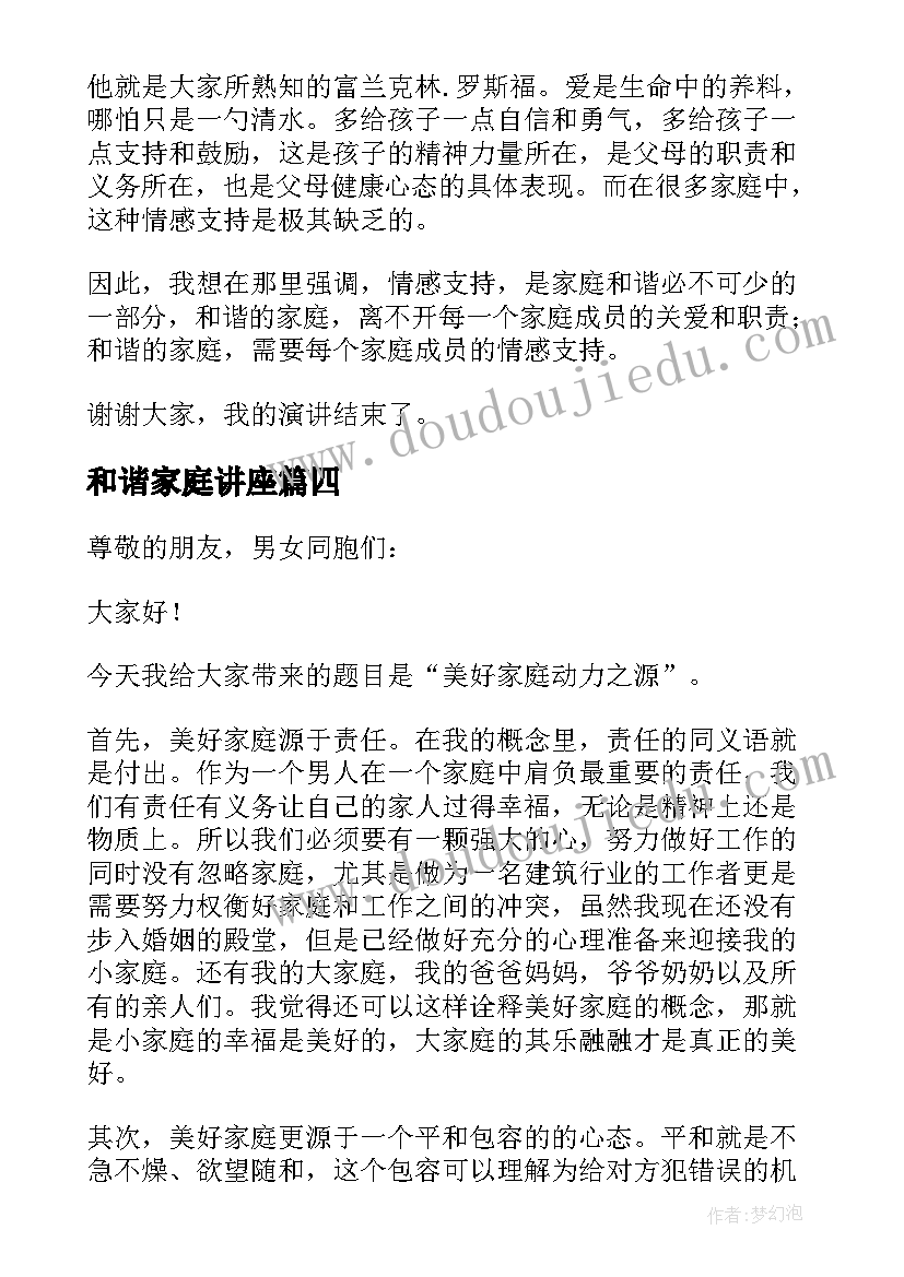 和谐家庭讲座 和谐家庭演讲稿(通用6篇)