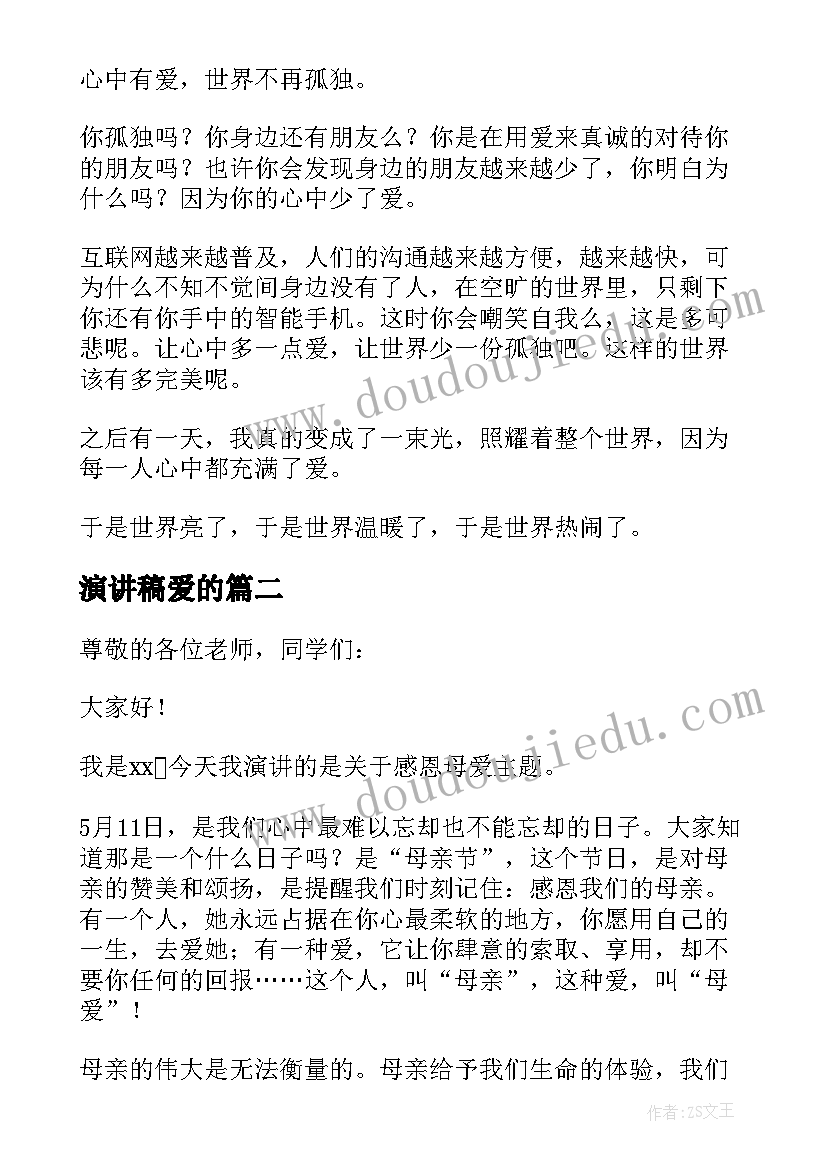 2023年演讲稿爱的 小学生心中有爱的演讲稿(大全5篇)