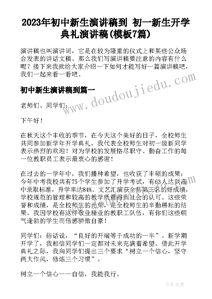 2023年初中新生演讲稿到 初一新生开学典礼演讲稿(模板7篇)