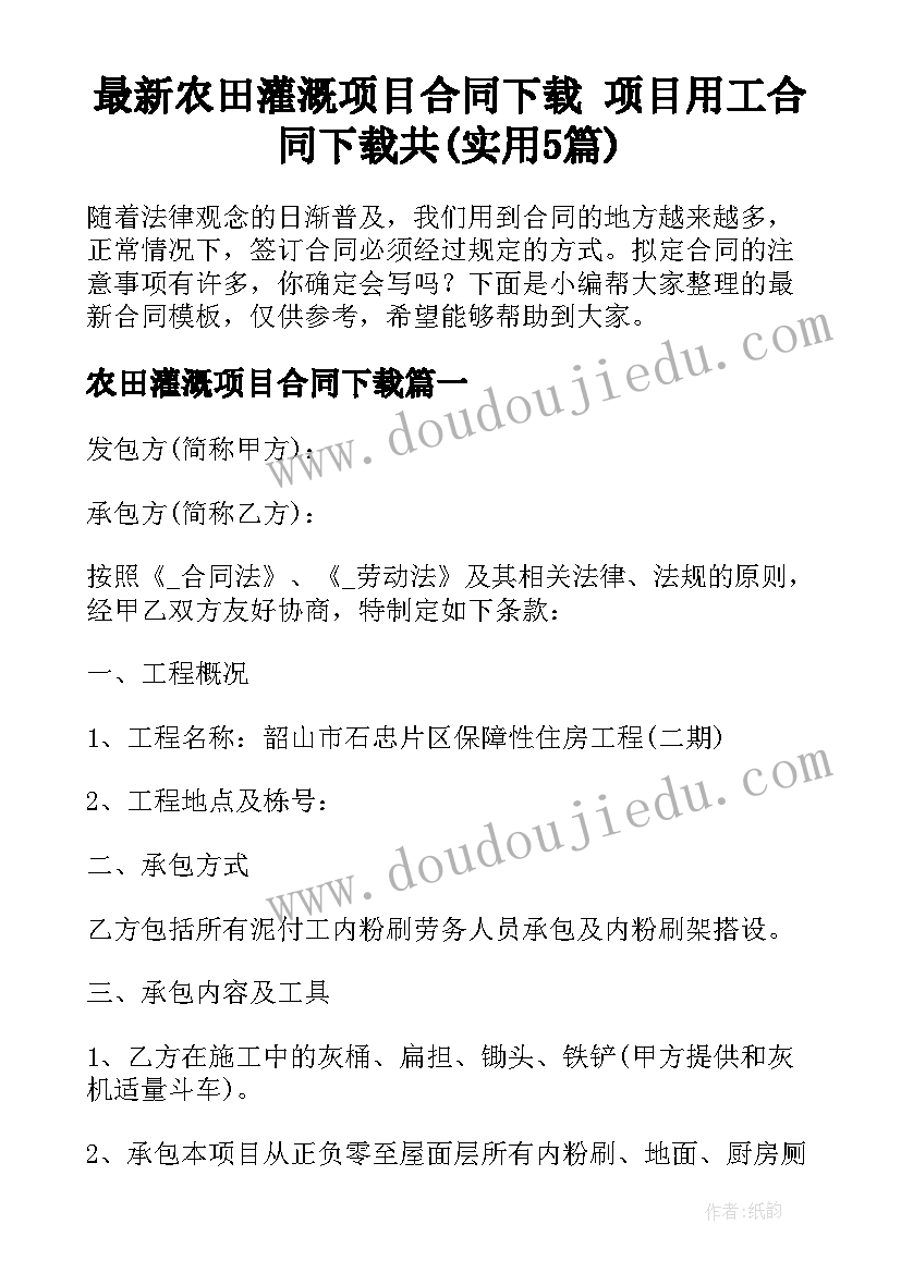 最新农田灌溉项目合同下载 项目用工合同下载共(实用5篇)