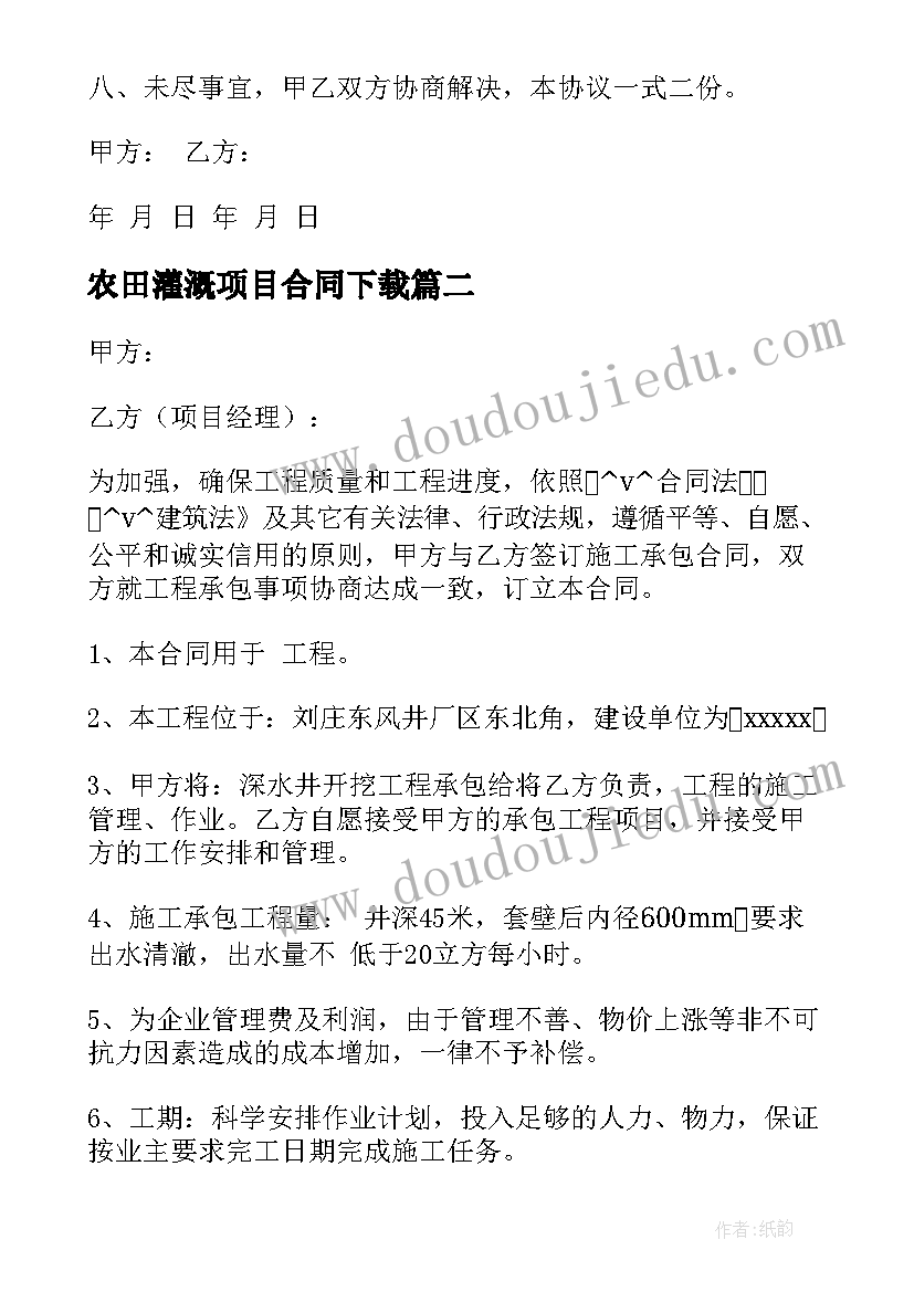 最新农田灌溉项目合同下载 项目用工合同下载共(实用5篇)