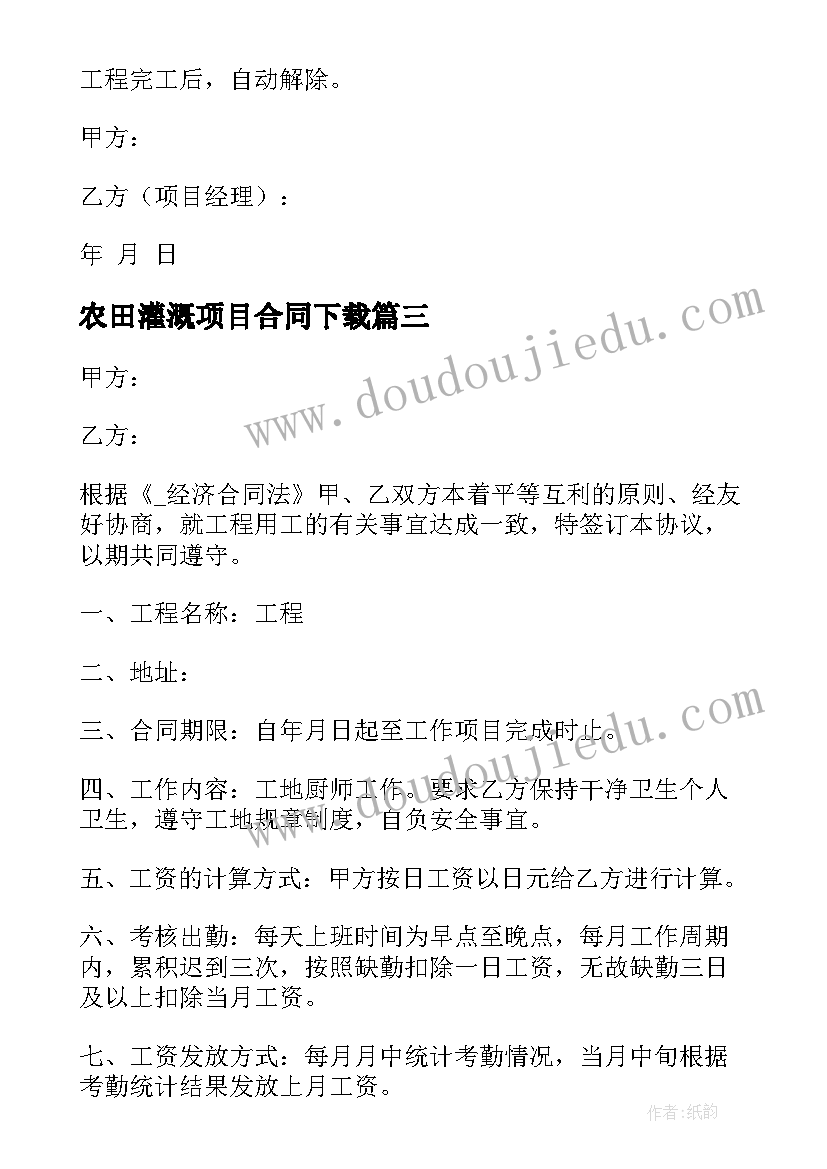 最新农田灌溉项目合同下载 项目用工合同下载共(实用5篇)