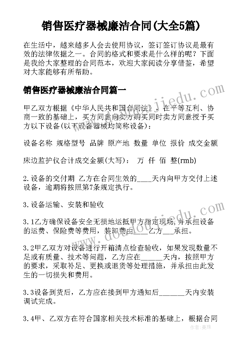 销售医疗器械廉洁合同(大全5篇)