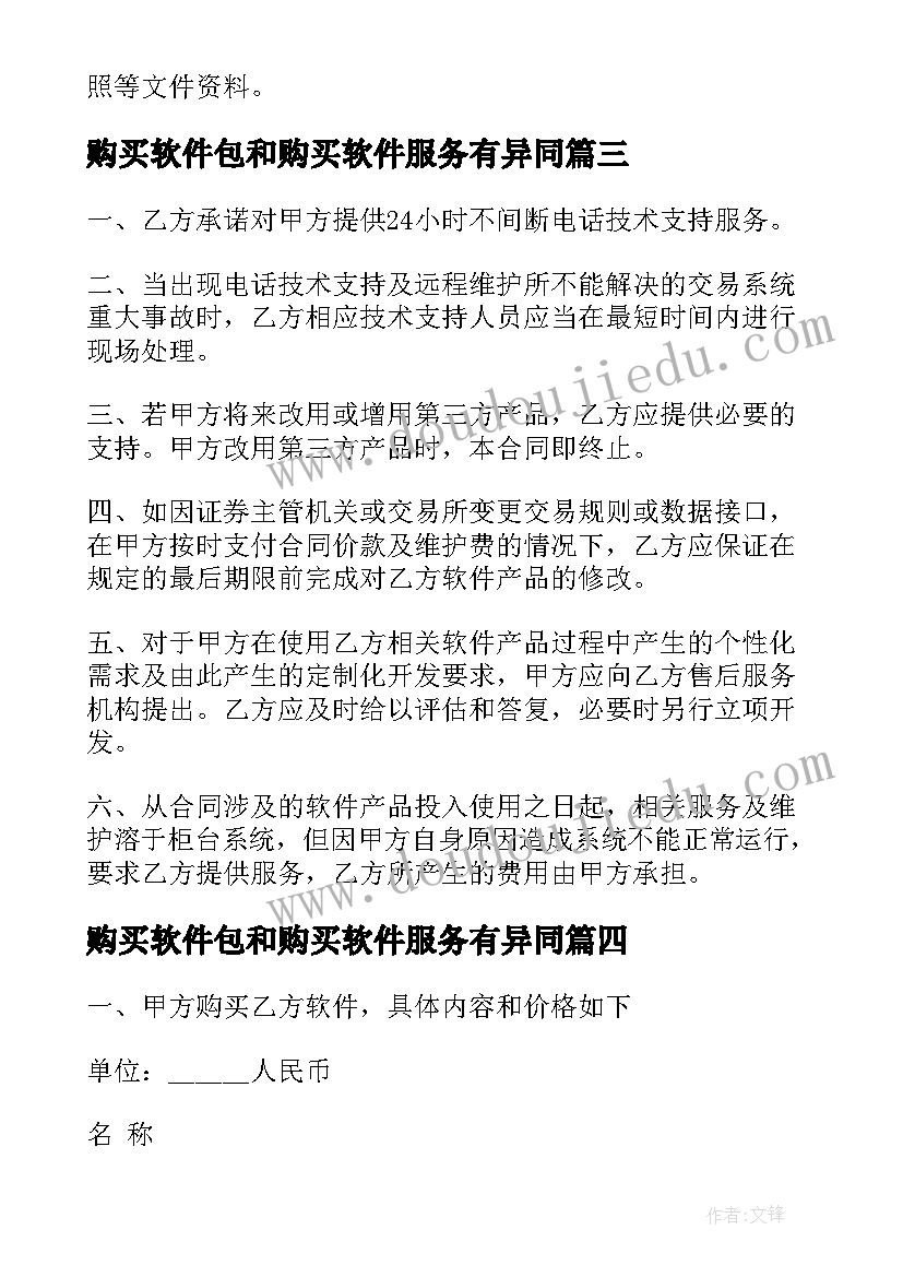 2023年购买软件包和购买软件服务有异同 加密软件购买合同(汇总5篇)