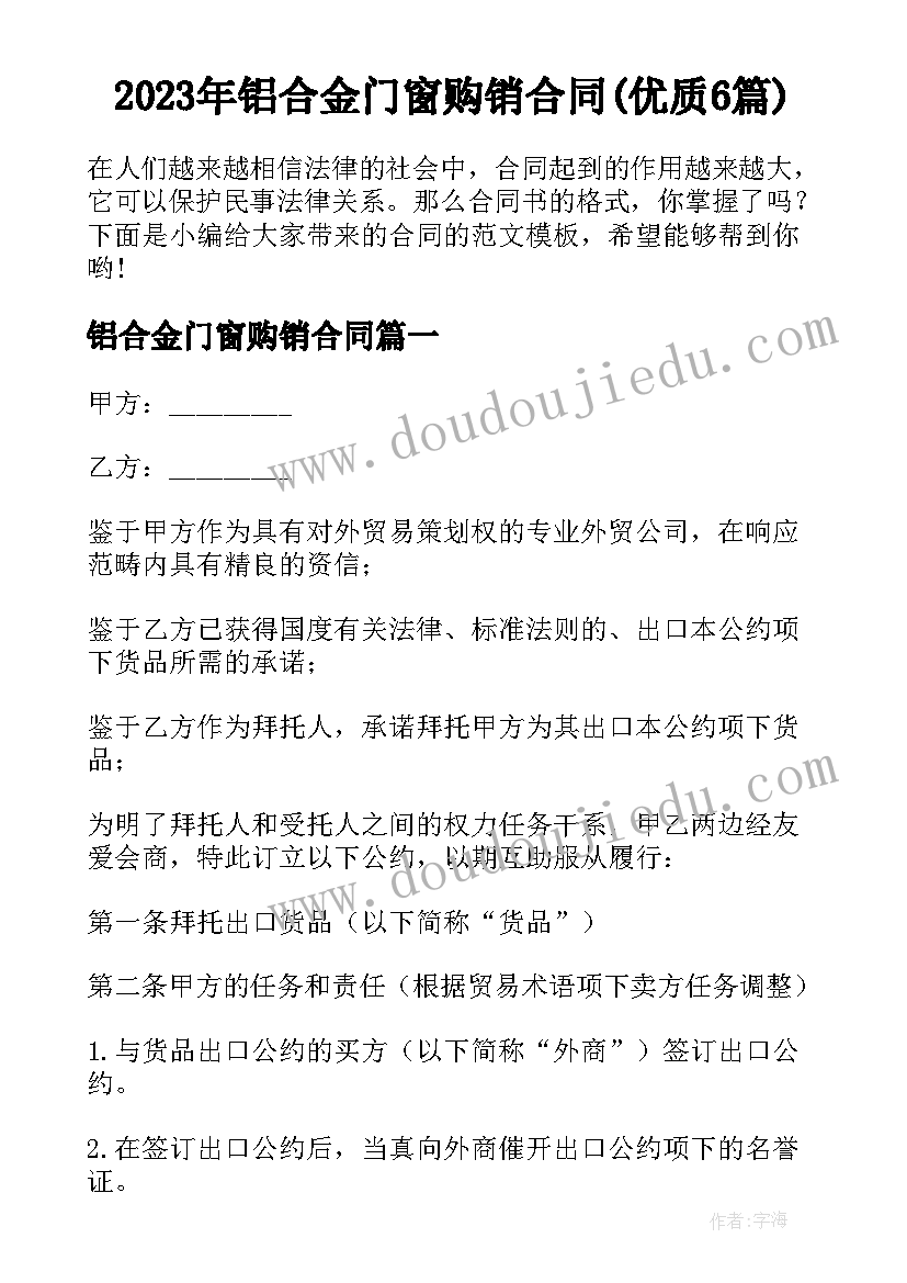 2023年铝合金门窗购销合同(优质6篇)