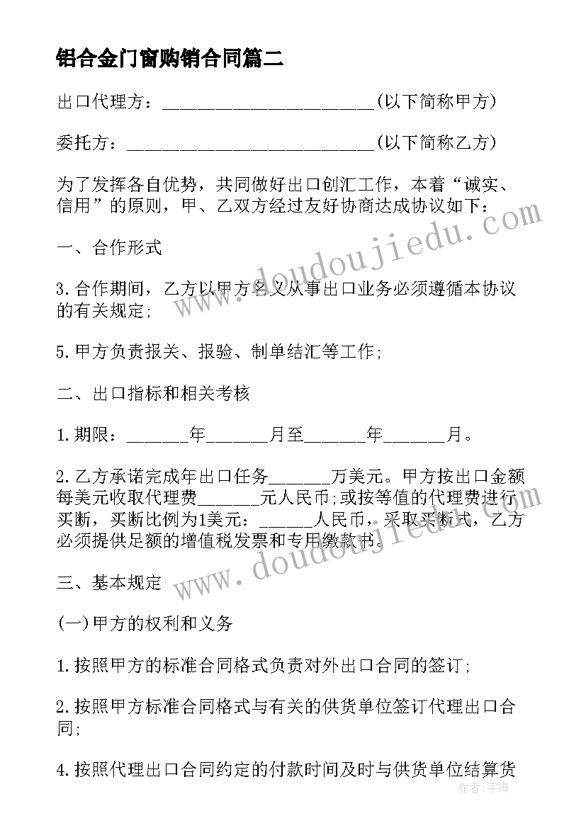 2023年铝合金门窗购销合同(优质6篇)