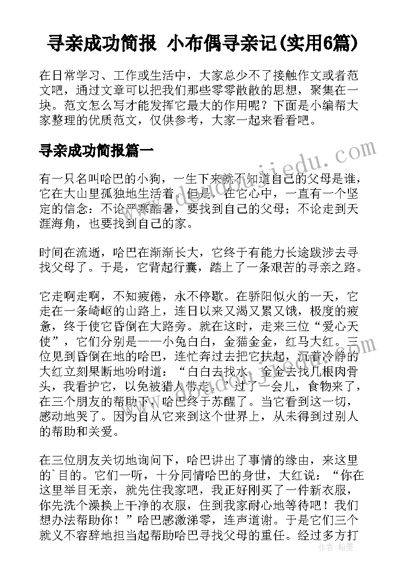 寻亲成功简报 小布偶寻亲记(实用6篇)