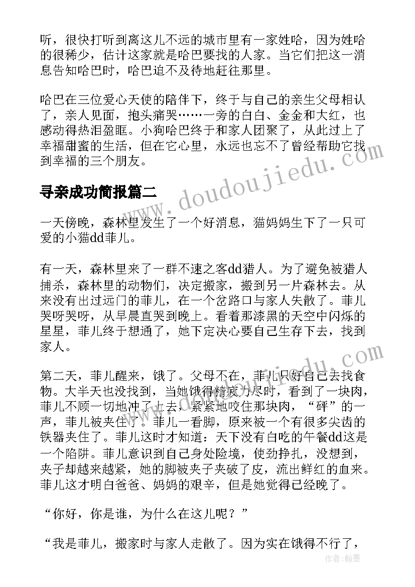 寻亲成功简报 小布偶寻亲记(实用6篇)