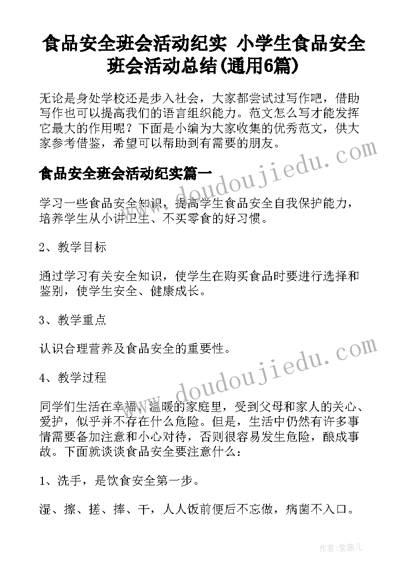 食品安全班会活动纪实 小学生食品安全班会活动总结(通用6篇)