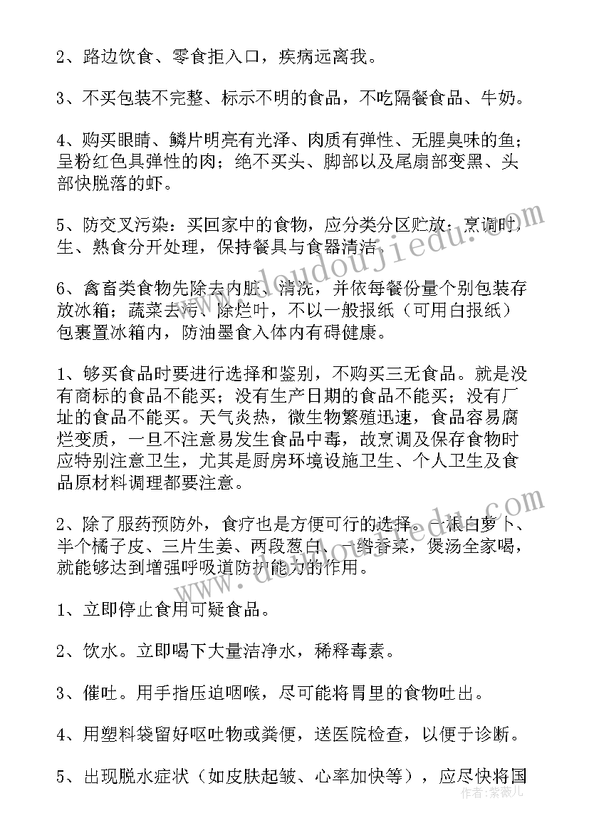 食品安全班会活动纪实 小学生食品安全班会活动总结(通用6篇)