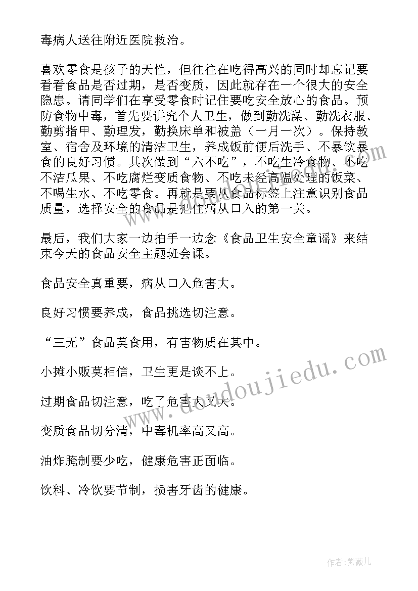 食品安全班会活动纪实 小学生食品安全班会活动总结(通用6篇)