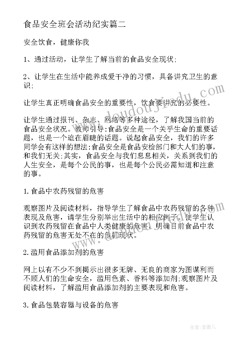 食品安全班会活动纪实 小学生食品安全班会活动总结(通用6篇)