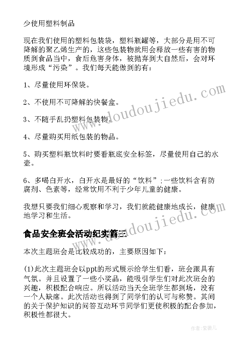 食品安全班会活动纪实 小学生食品安全班会活动总结(通用6篇)