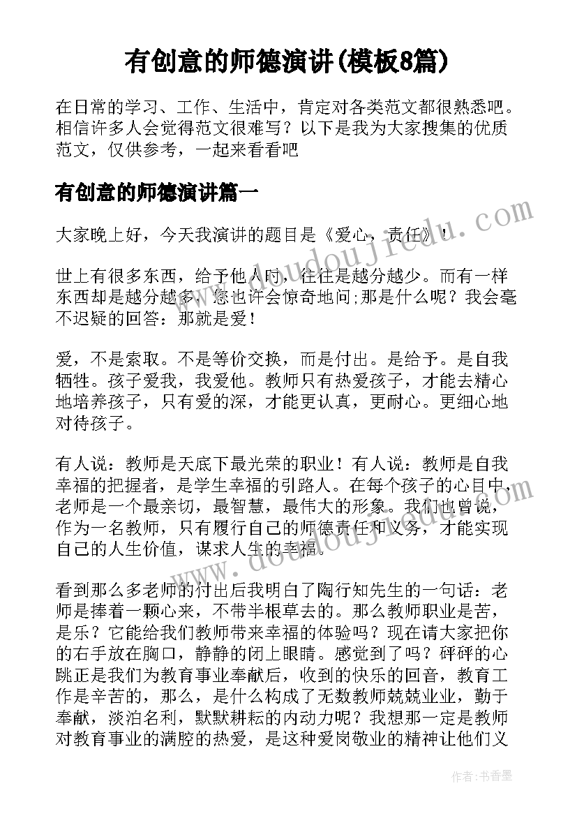 有创意的师德演讲(模板8篇)