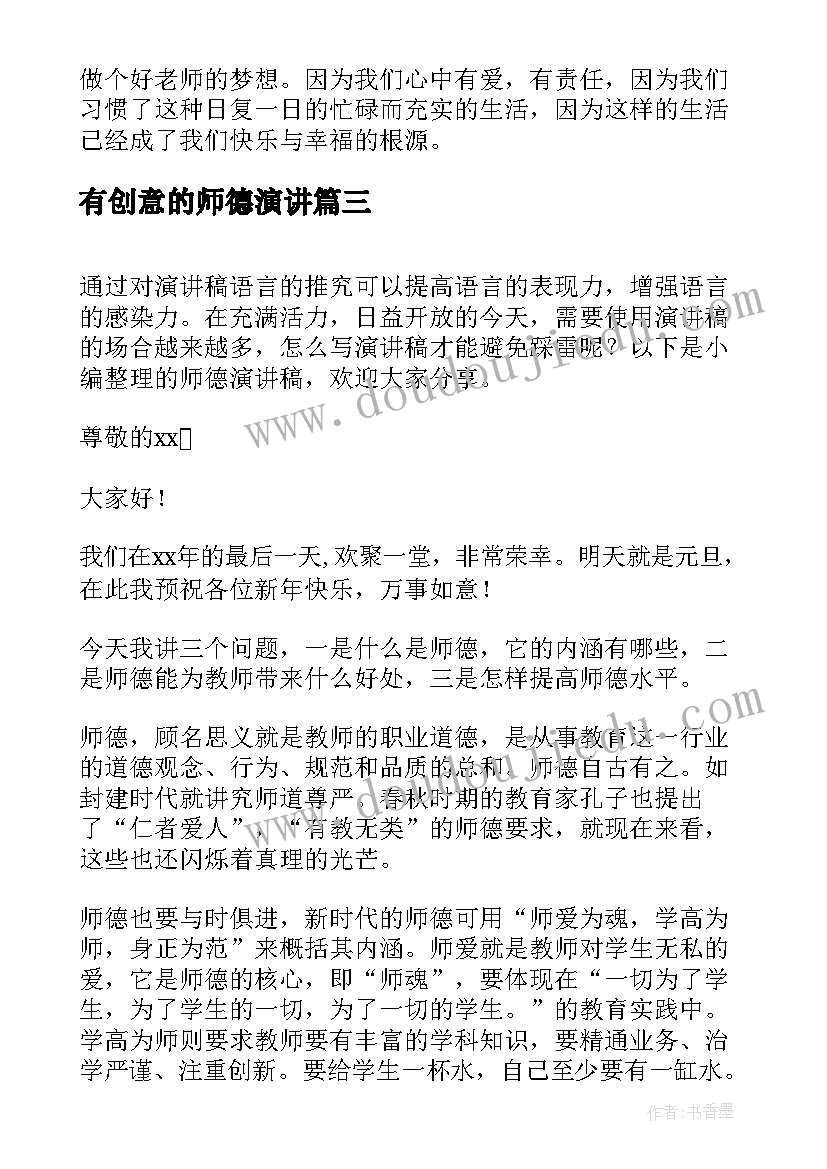 有创意的师德演讲(模板8篇)