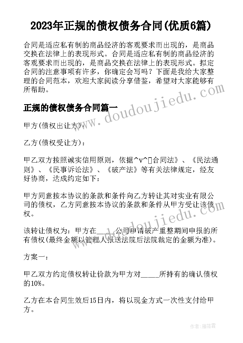 2023年正规的债权债务合同(优质6篇)