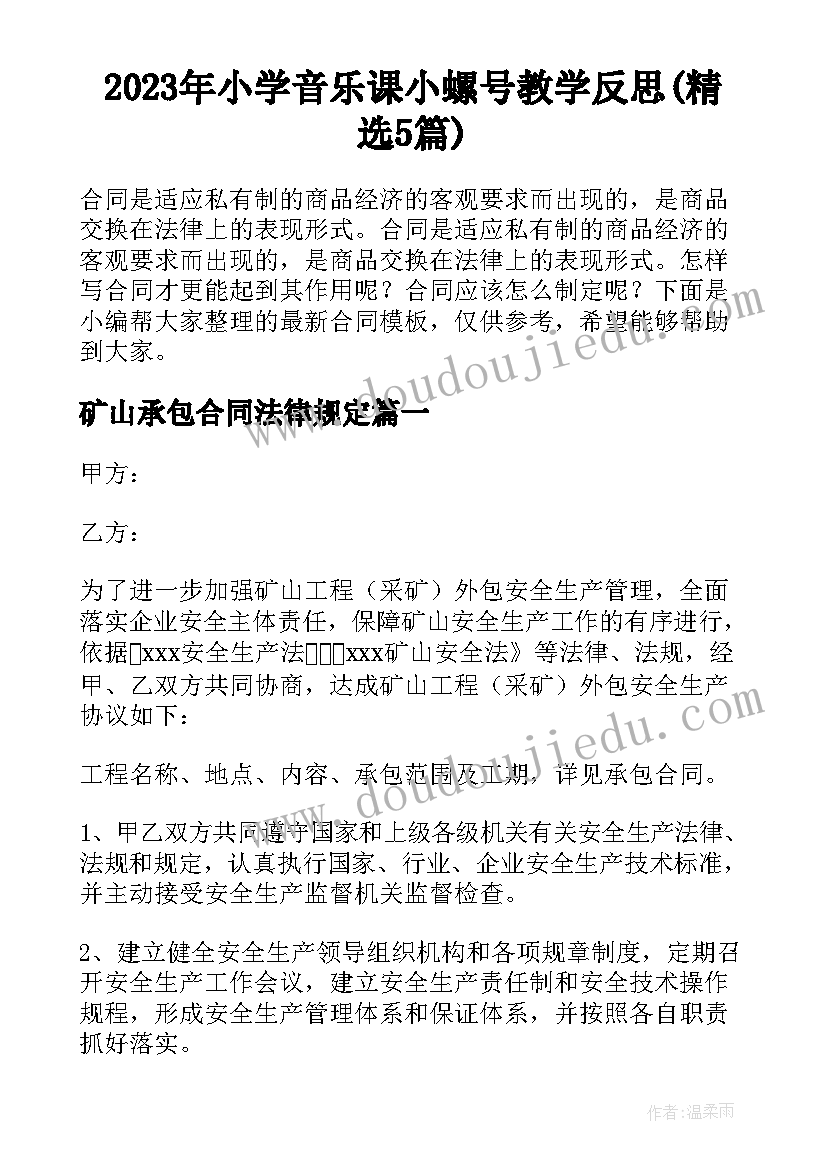 2023年小学音乐课小螺号教学反思(精选5篇)