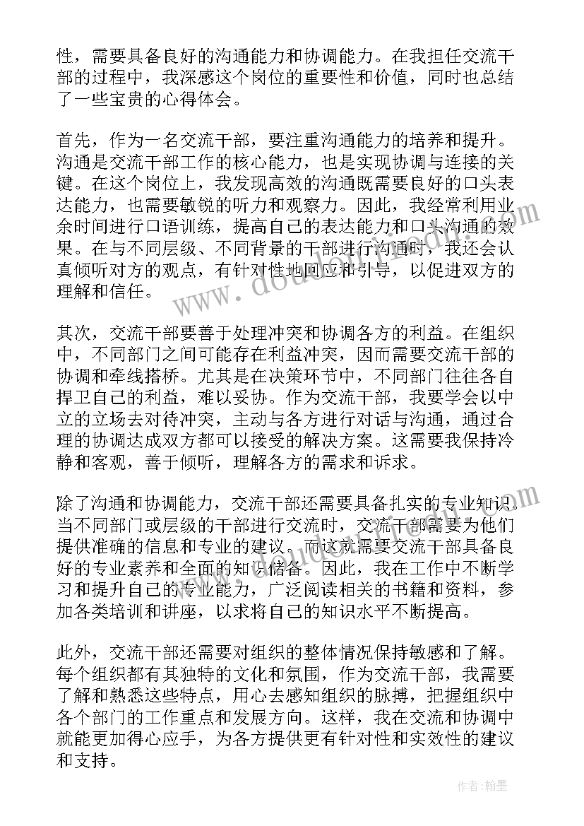 2023年交流干部心得体会(优秀5篇)