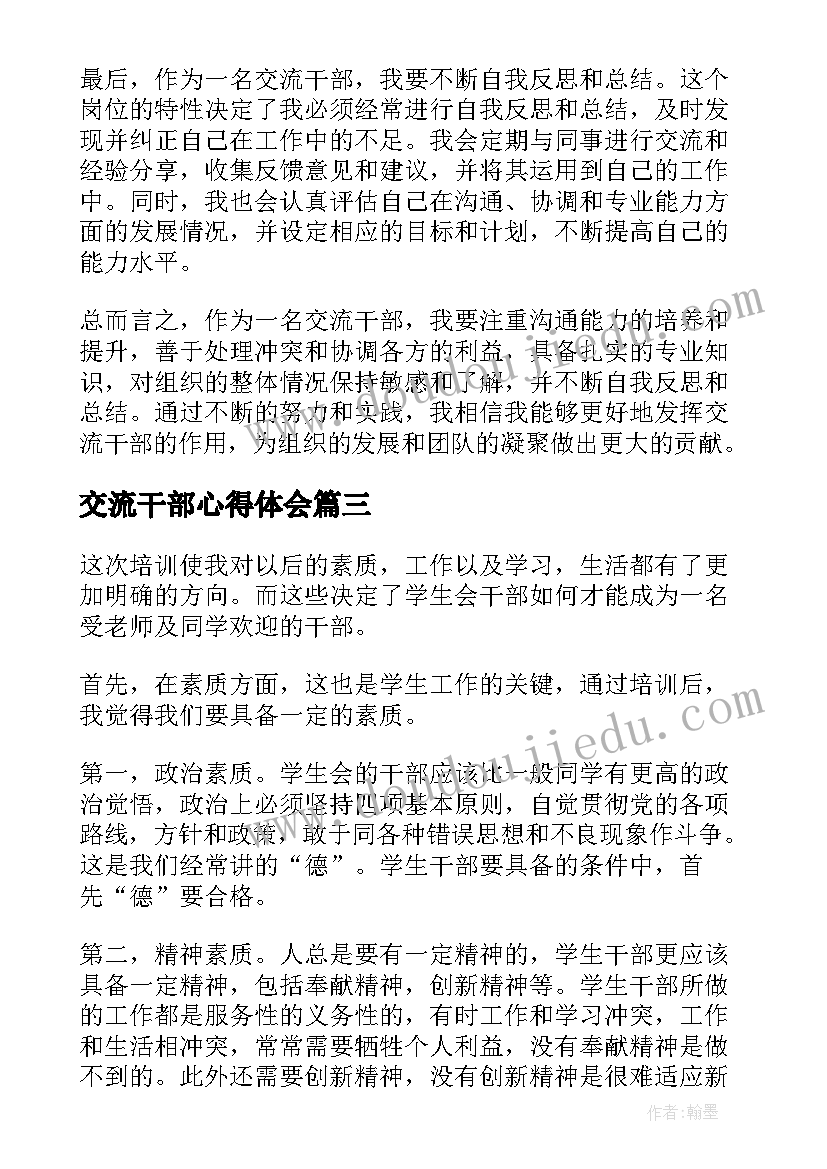 2023年交流干部心得体会(优秀5篇)