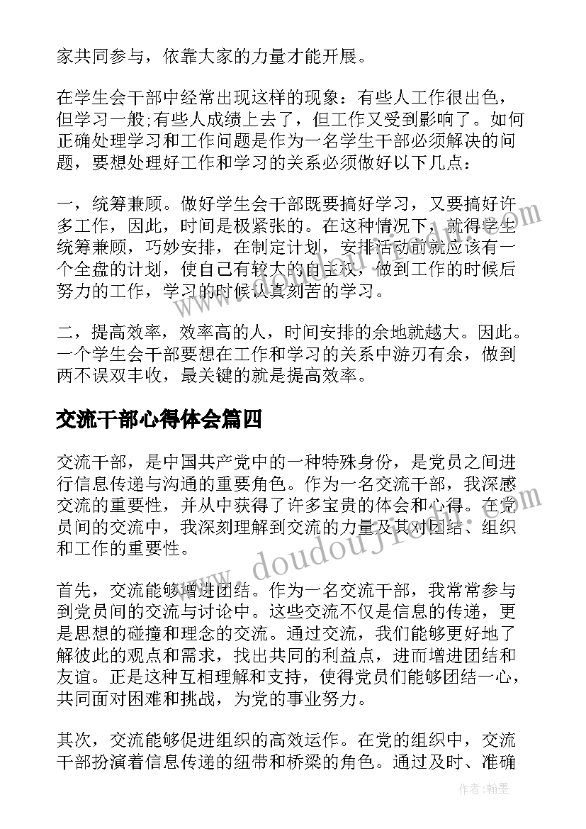 2023年交流干部心得体会(优秀5篇)