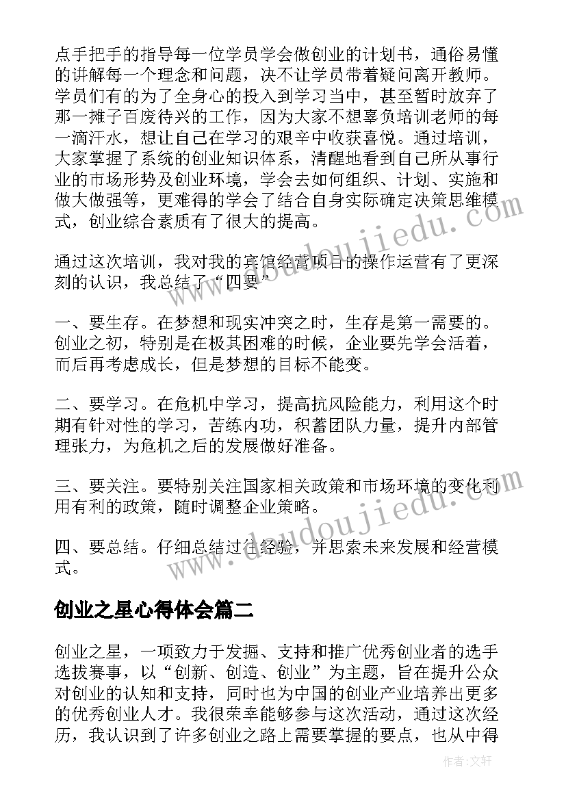 最新创业之星心得体会(模板5篇)