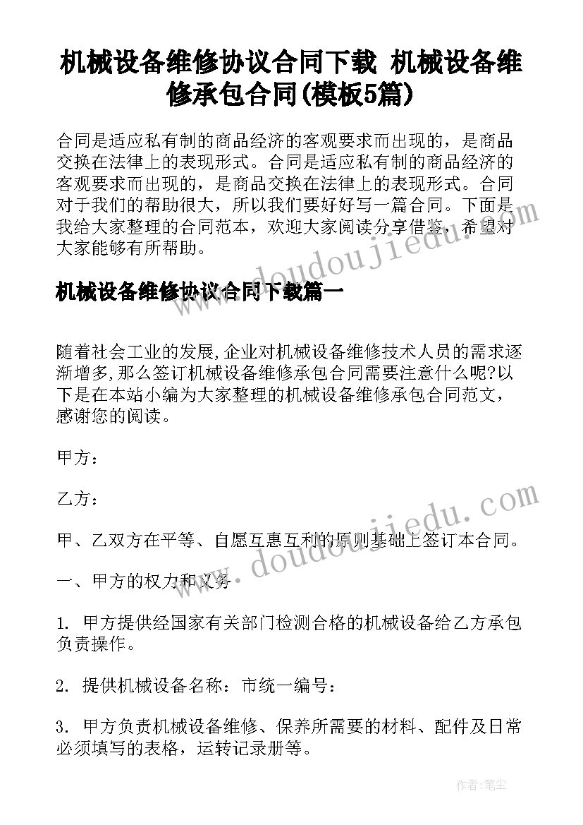 机械设备维修协议合同下载 机械设备维修承包合同(模板5篇)