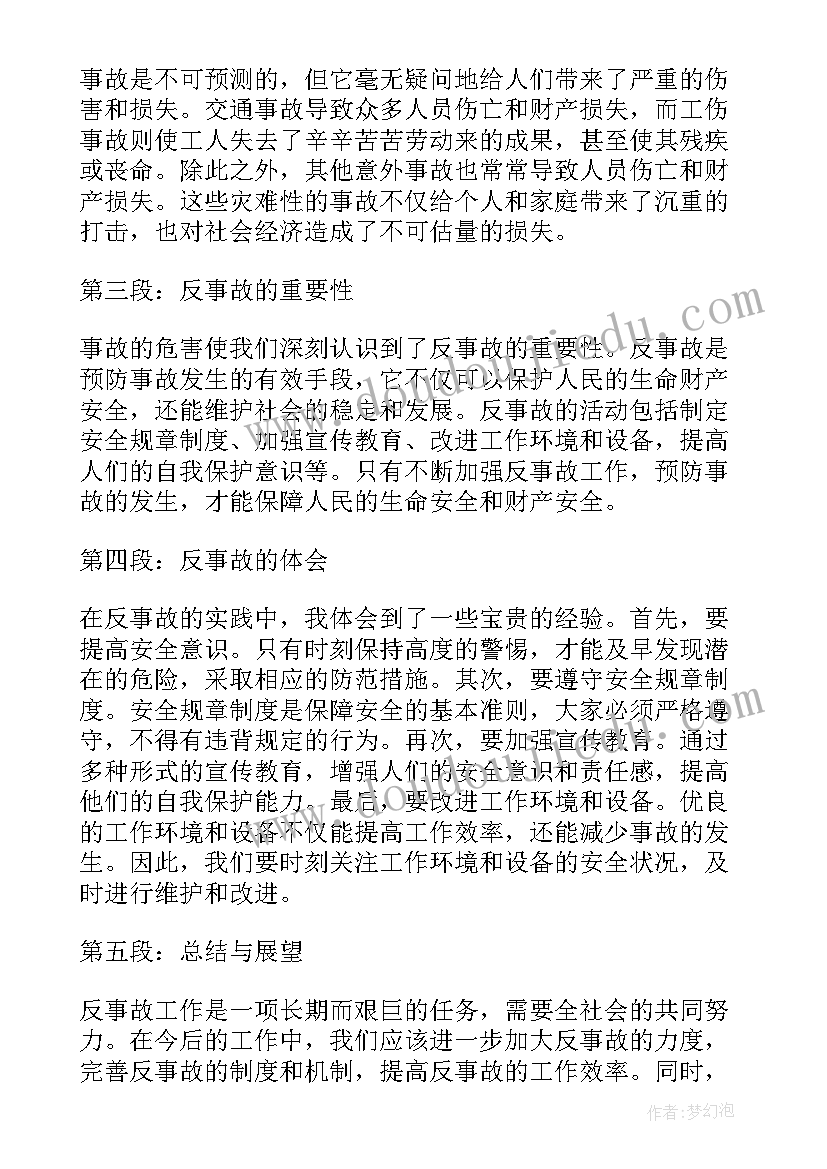 反事故心得体会(通用7篇)