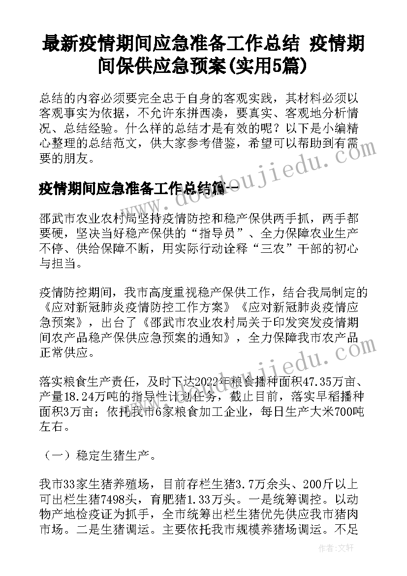 最新疫情期间应急准备工作总结 疫情期间保供应急预案(实用5篇)