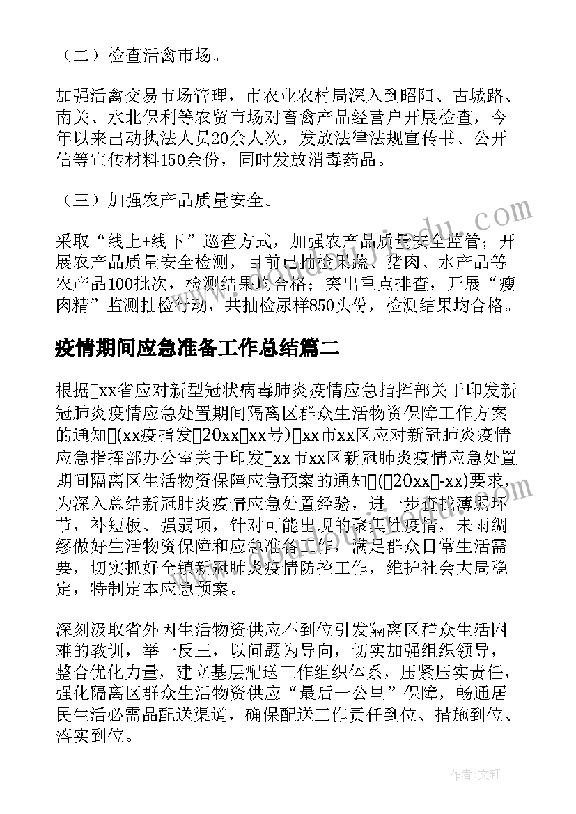 最新疫情期间应急准备工作总结 疫情期间保供应急预案(实用5篇)