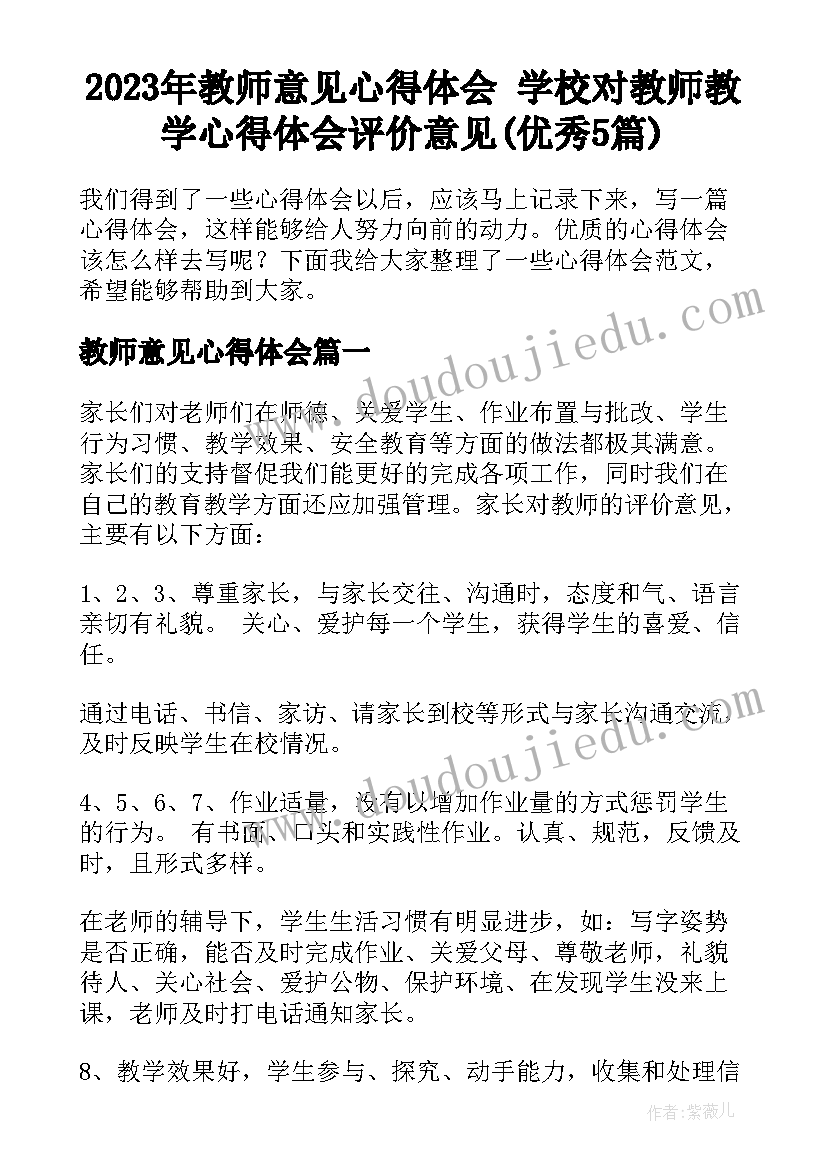 2023年教师意见心得体会 学校对教师教学心得体会评价意见(优秀5篇)